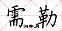 荊霄鵬需勒楷書怎么寫