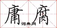 田英章庸腐楷書怎么寫