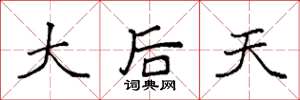 袁強大後天楷書怎么寫