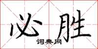 荊霄鵬必勝楷書怎么寫