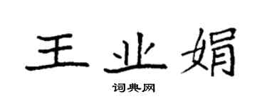 袁強王業娟楷書個性簽名怎么寫