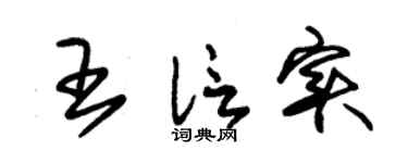 朱錫榮王信實草書個性簽名怎么寫