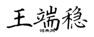 丁謙王端穩楷書個性簽名怎么寫