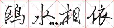 駱恆光鷗水相依行書怎么寫