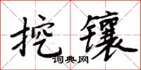 周炳元挖鑲楷書怎么寫