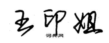 朱錫榮王印姐草書個性簽名怎么寫