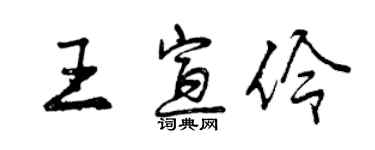 曾慶福王宣伶行書個性簽名怎么寫