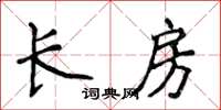 侯登峰長房楷書怎么寫