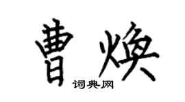 何伯昌曹煥楷書個性簽名怎么寫