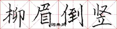 駱恆光柳眉倒豎楷書怎么寫