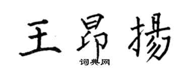 何伯昌王昂揚楷書個性簽名怎么寫