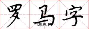 周炳元羅馬字楷書怎么寫