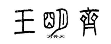 曾慶福王明齊篆書個性簽名怎么寫
