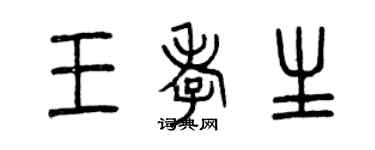 曾慶福王孝生篆書個性簽名怎么寫