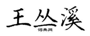 丁謙王叢溪楷書個性簽名怎么寫