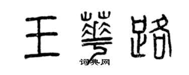 曾慶福王華路篆書個性簽名怎么寫