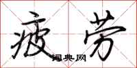 荊霄鵬疲勞行書怎么寫