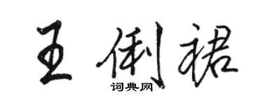 駱恆光王俐裙行書個性簽名怎么寫