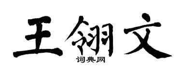 翁闓運王翎文楷書個性簽名怎么寫