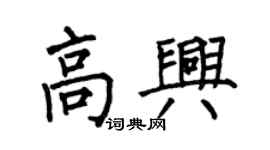 何伯昌高興楷書個性簽名怎么寫