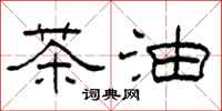 柯春海茶油隸書怎么寫