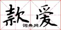 周炳元款愛楷書怎么寫