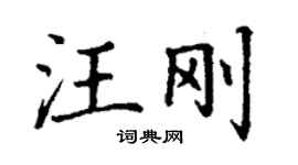 丁謙汪剛楷書個性簽名怎么寫