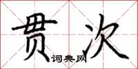 荊霄鵬貫次楷書怎么寫