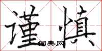 駱恆光謹慎楷書怎么寫