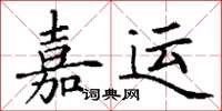 丁謙嘉運楷書怎么寫