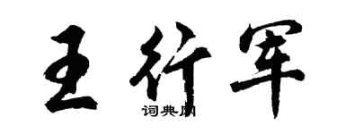 胡問遂王行軍行書個性簽名怎么寫