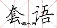 田英章套語楷書怎么寫