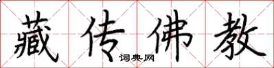 荊霄鵬藏傳佛教楷書怎么寫