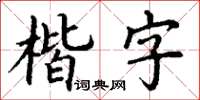 丁謙楷字楷書怎么寫