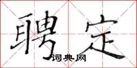 黃華生聘定楷書怎么寫