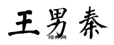 翁闓運王男秦楷書個性簽名怎么寫