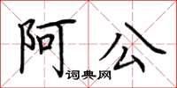 荊霄鵬阿公楷書怎么寫