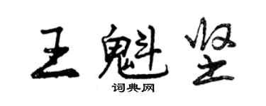 曾慶福王魁堅行書個性簽名怎么寫