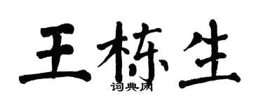 翁闓運王棟生楷書個性簽名怎么寫