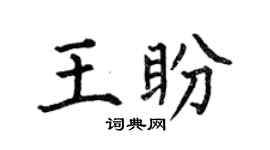 何伯昌王盼楷書個性簽名怎么寫