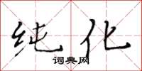 黃華生純化楷書怎么寫