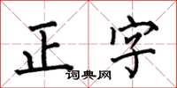 何伯昌正字楷書怎么寫