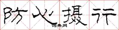 柯春海防心攝行隸書怎么寫