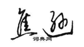 駱恆光焦遜草書個性簽名怎么寫