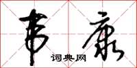 王冬齡韋康草書怎么寫