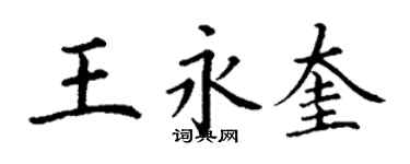 丁謙王永奎楷書個性簽名怎么寫