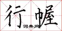 何伯昌行幄楷書怎么寫