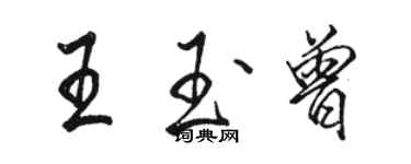 駱恆光王玉曾行書個性簽名怎么寫