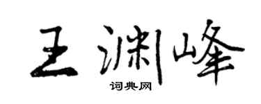 曾慶福王淵峰行書個性簽名怎么寫