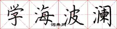 荊霄鵬學海波瀾楷書怎么寫